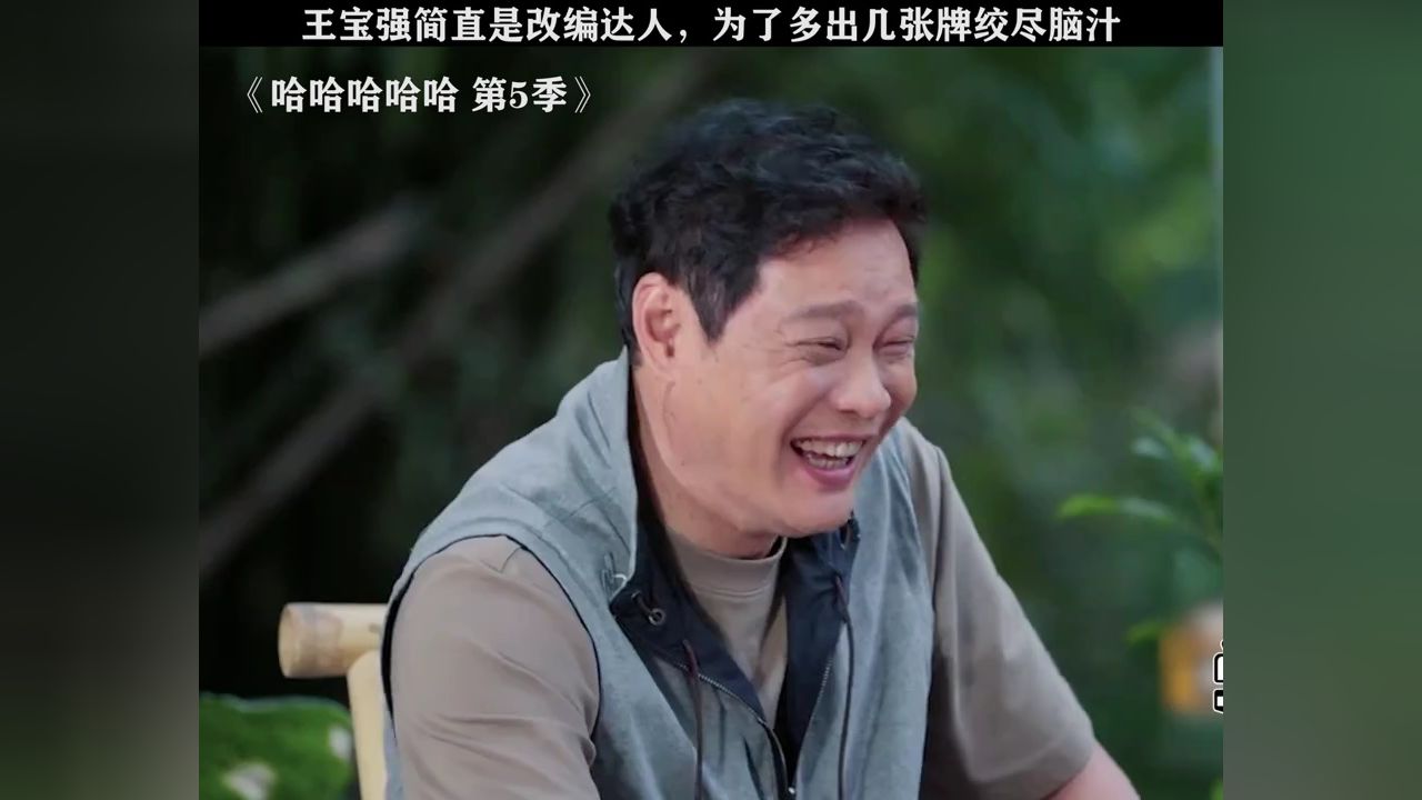 王宝强也太搞笑了吧，为了出牌绞尽脑汁#哈哈哈哈哈第5季#王宝强#陈赫#邓超_高清1080P在线观看平台_腾讯视频