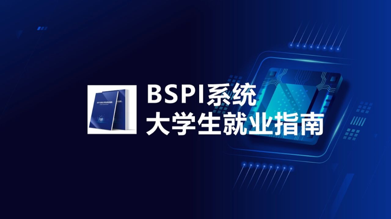 第1课，BSPI送给大学生们的一封信_高清1080P在线观看平台_腾讯视频