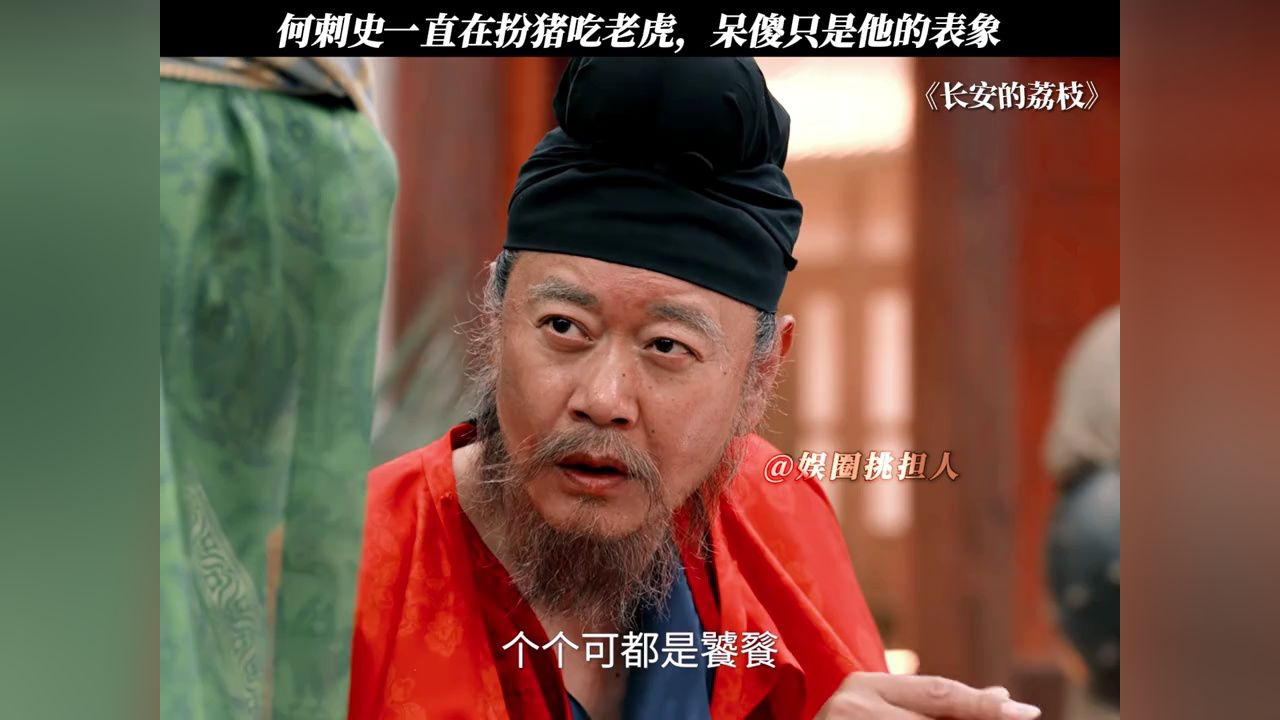 何刺史一直在扮猪吃老虎,呆傻只是他的表象#长安的荔枝#电视剧长安的荔枝_高清1080P在线观看平台_腾讯视频