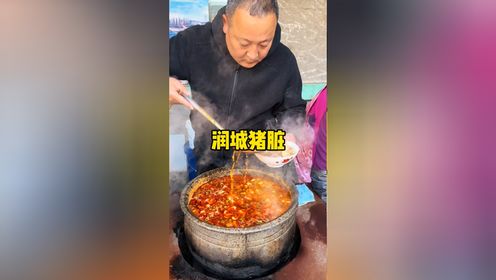 山西晋城特色美食润城猪脏,10块一碗 _高清1080P在线观看平台_腾讯视频