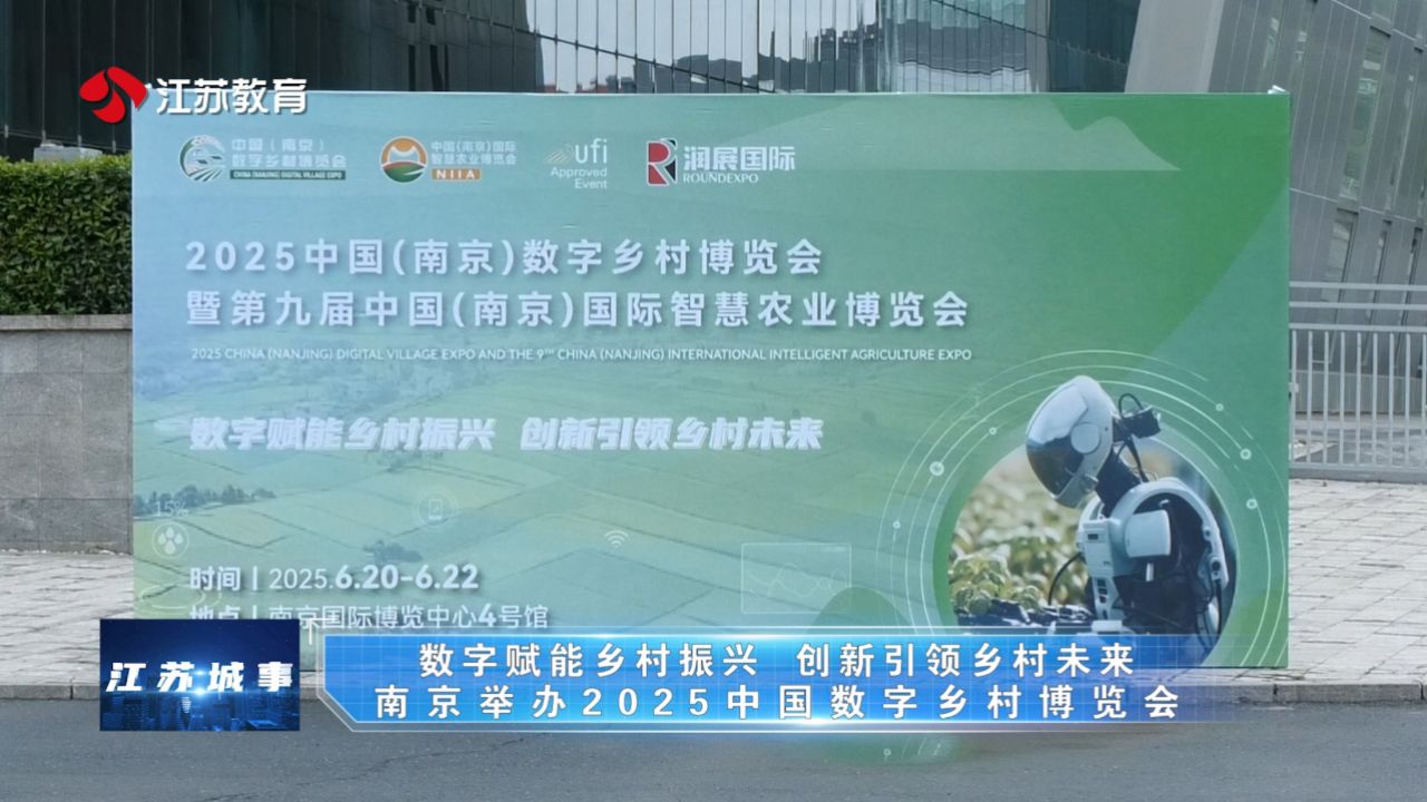 数字赋能乡村振兴创新引领乡村未来——南京举办2025中国数字乡村博览会_高清1080P在线观看平台_腾讯视频
