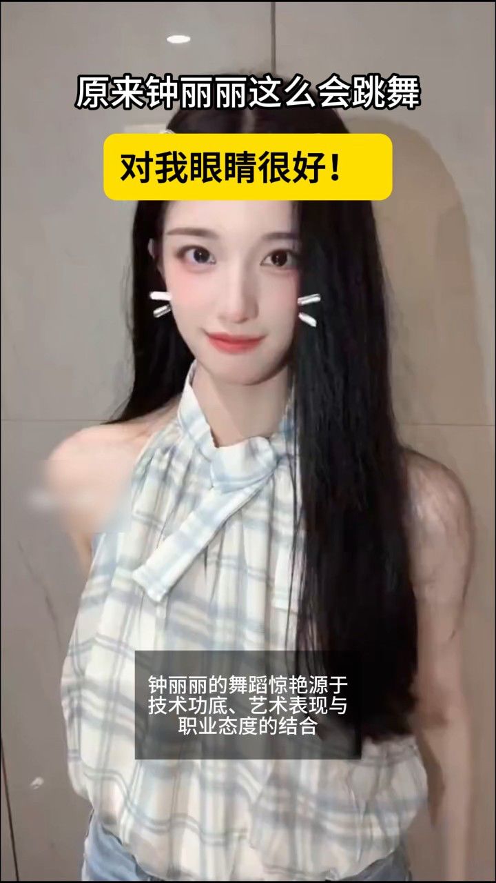 原来钟丽丽这么会跳舞，对我眼睛很好！_高清1080P在线观看平台_腾讯视频