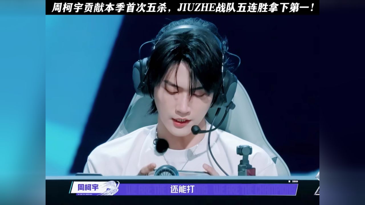 周柯宇贡献本季首次五杀,JIUZHE战队五连胜拿下第一!#战至巅峰4#战至巅峰#周柯宇#周柯宇开局就是一个五连绝世_高清1080P在线观看平台 ...