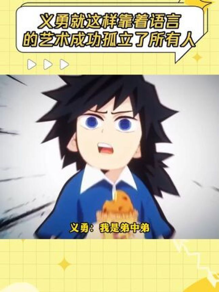义勇：我是弟中弟其他人听到的：我是帝中帝#鬼灭之刃之柱训练篇#鬼灭之刃#富冈义勇#不死川实弥#鹅滴神片_高清1080P在线观看平台_腾讯视频