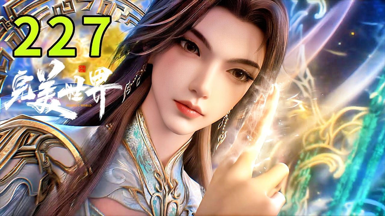 完美世界227集全+剧场版-荔枝资源 - 精品软件下载站