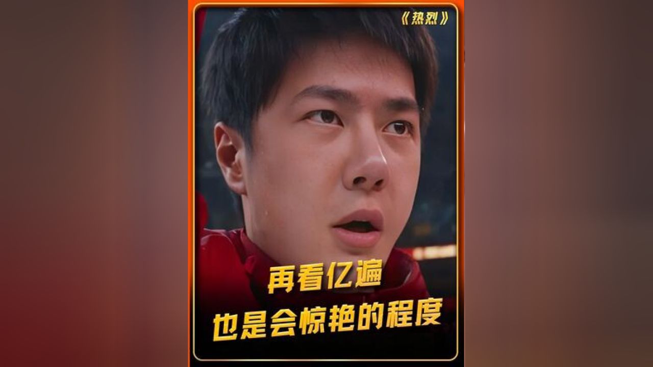 再看亿遍也是会惊艳的程度#电影热烈#王一博#黄渤_高清1080P在线观看平台_腾讯视频