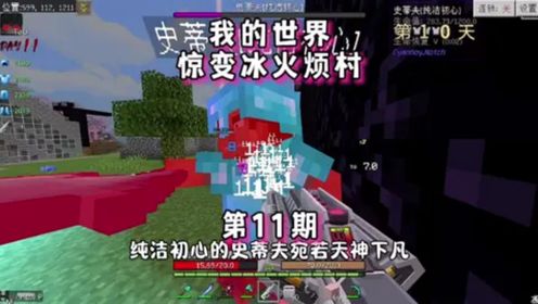 MC神光3：MC惊变冰火烦村第11期滚烫子弹灌满愤怒史蒂夫_高清1080P在线观看平台_腾讯视频