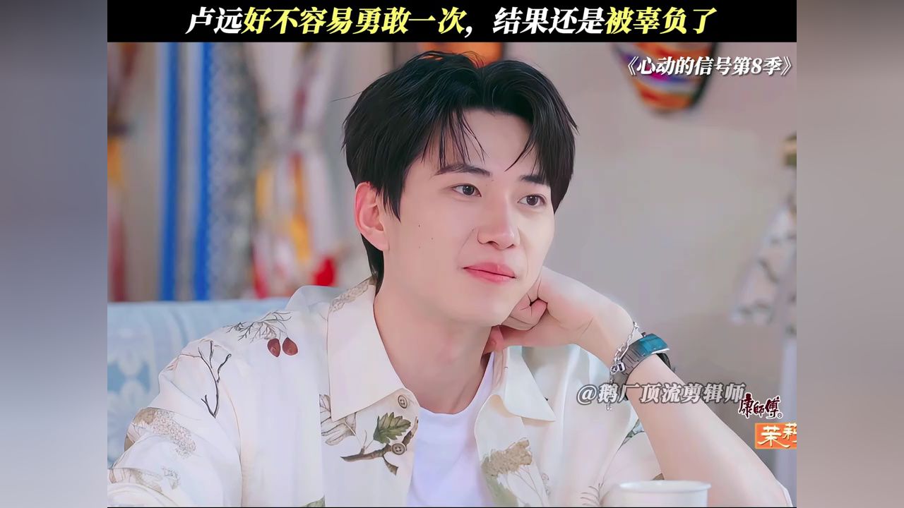 真的心疼卢远!#心动的信号第8季#卢远#王乐晨_高清1080P在线观看平台_腾讯视频