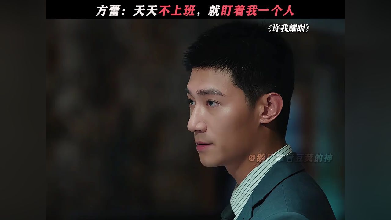 方蕾:你这人是不是有病啊!#许我耀眼_高清1080P在线观看平台_腾讯视频