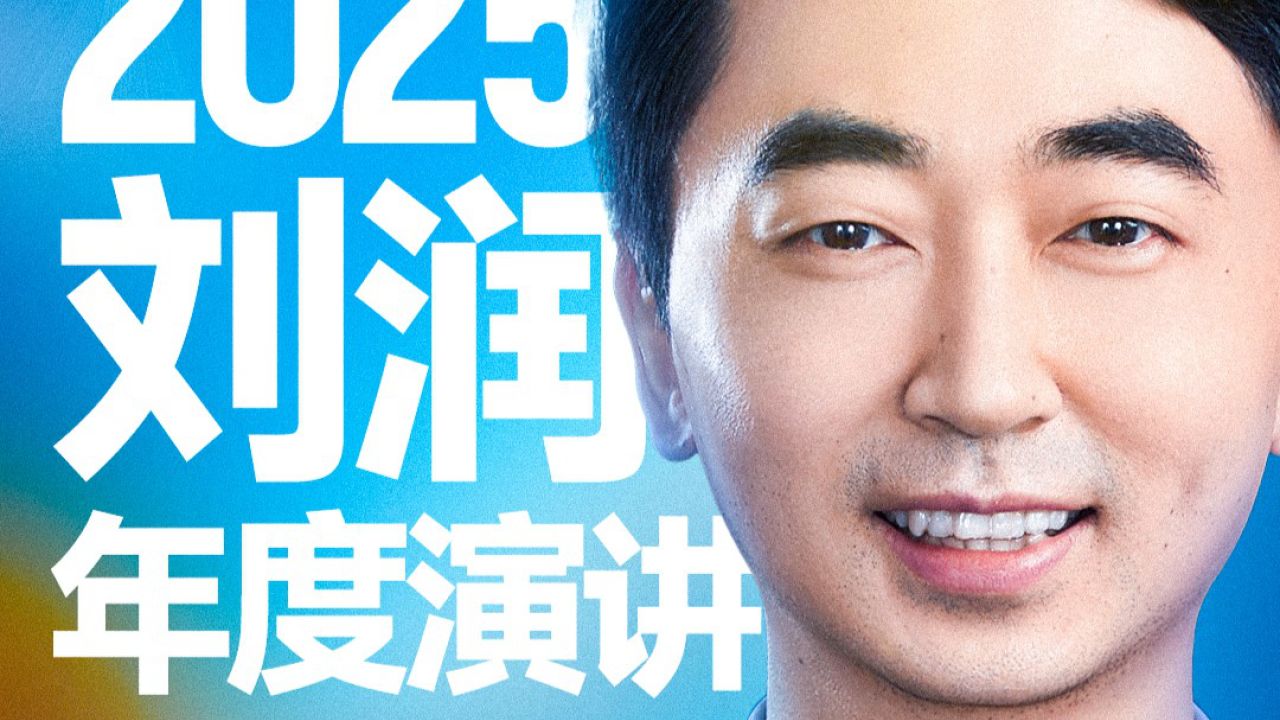 进化的力量刘润年度演讲2025_高清1080P在线观看平台_腾讯视频