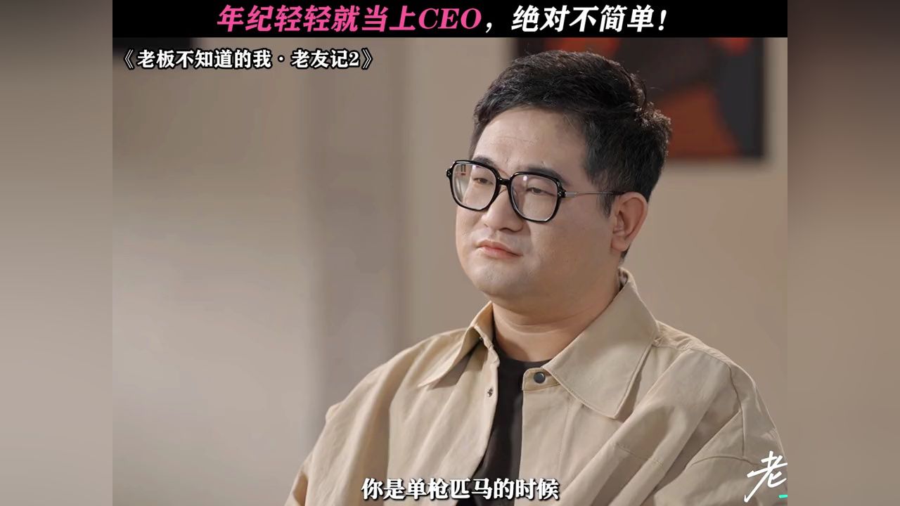要不人家是老板呢！#老板不知道的我老友记2#老板不知道的我_高清1080P在线观看平台_腾讯视频