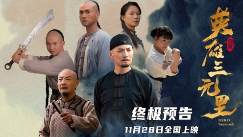 电影《英雄三元里》11月28日真情上映严屹宽领衔燃爆民族不屈之魂_电影_高清完整版视频在线观看_腾讯视频
