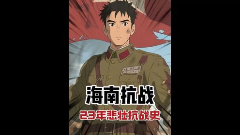 孤军坚守23载，琼崖精神永垂不朽！_高清