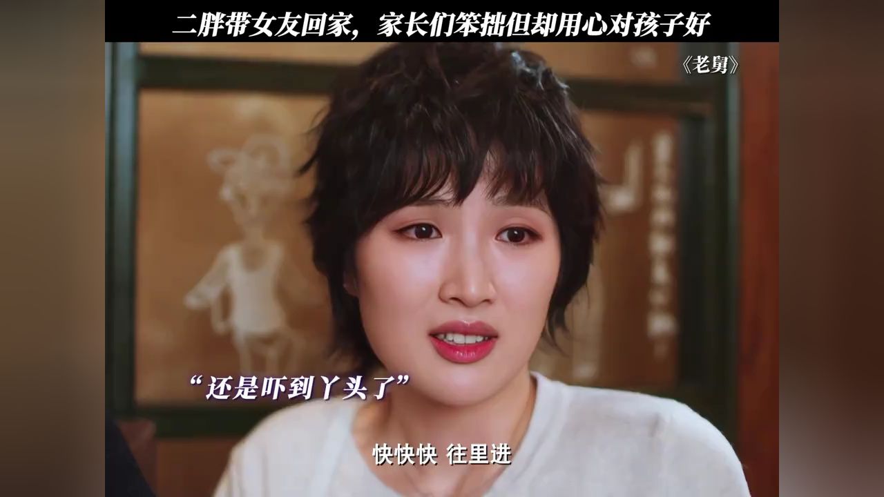 二胖带女友回家,家长们笨拙但却用心对孩子好#电视剧老舅_高清1080P在线观看平台_腾讯视频