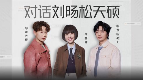 《热浪之外》第二季EP10|鲁豫对话刘旸松天硕_高清1080P在线观看平台_腾讯视频