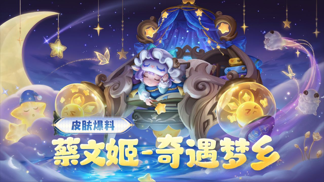 【蔡文姬-奇遇梦乡】新皮肤爆料!超值皮肤礼包限时上架,支持绑定点券!_高清1080P在线观看平台_腾讯视频