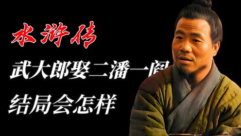 武松最后断臂出家,到底是看透朝廷,还是彻底心死?_高清1080P在线观看平台_腾讯视频