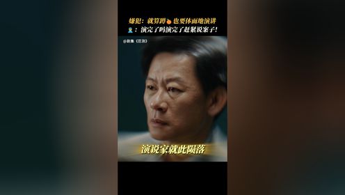 叵测_焦利军审讯室化身演说家,就算被拘捕也要体面地演讲_电视剧_高清完整版视频在线观看_腾讯视频
