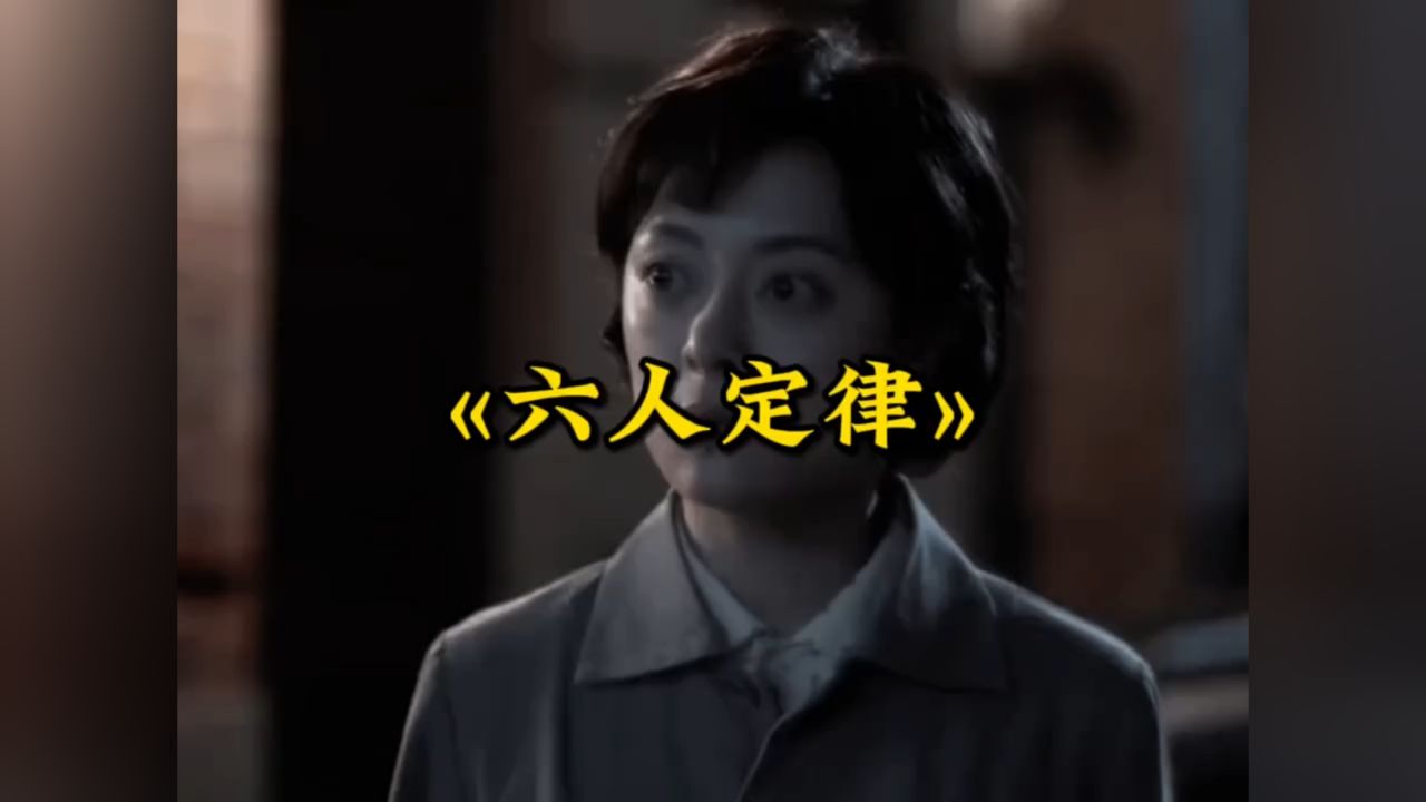 大型纪录片六人定律持续为您播出_高清1080P在线观看平台_腾讯视频
