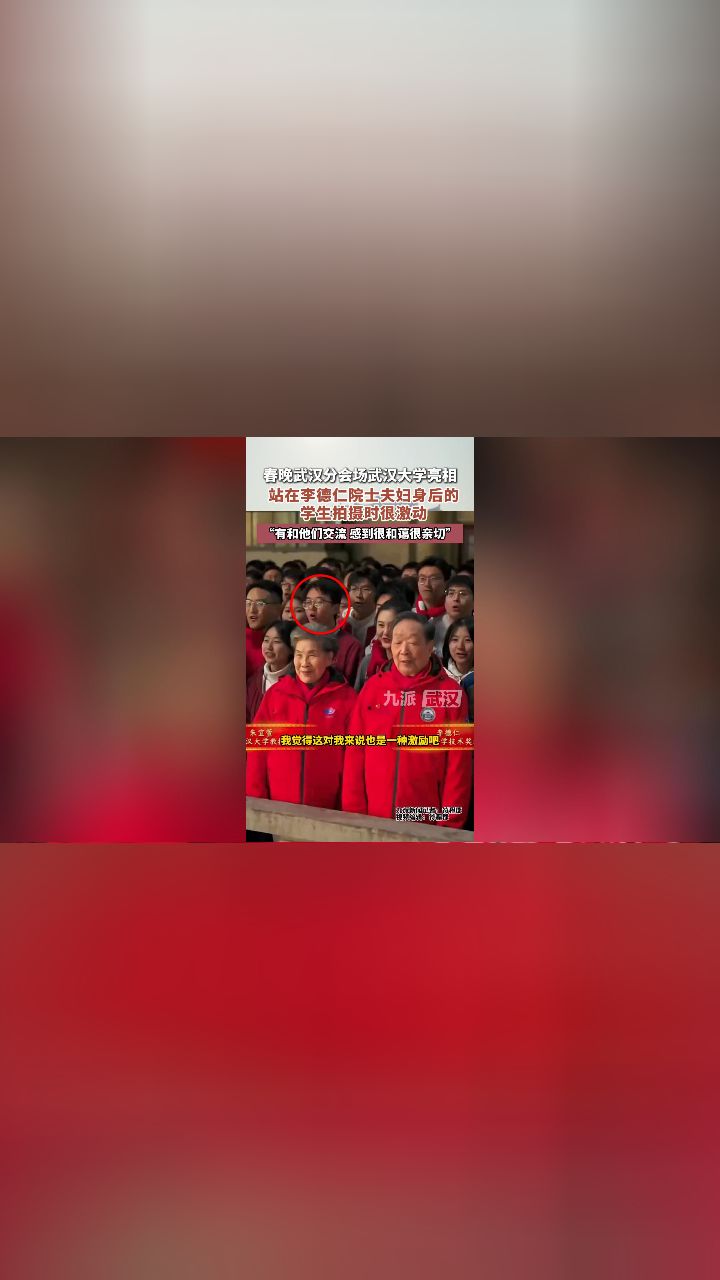 春晚武汉分会场武汉大学亮相，站在李德仁院士夫妇身后的学生拍摄时很激动，交流很亲切_高清