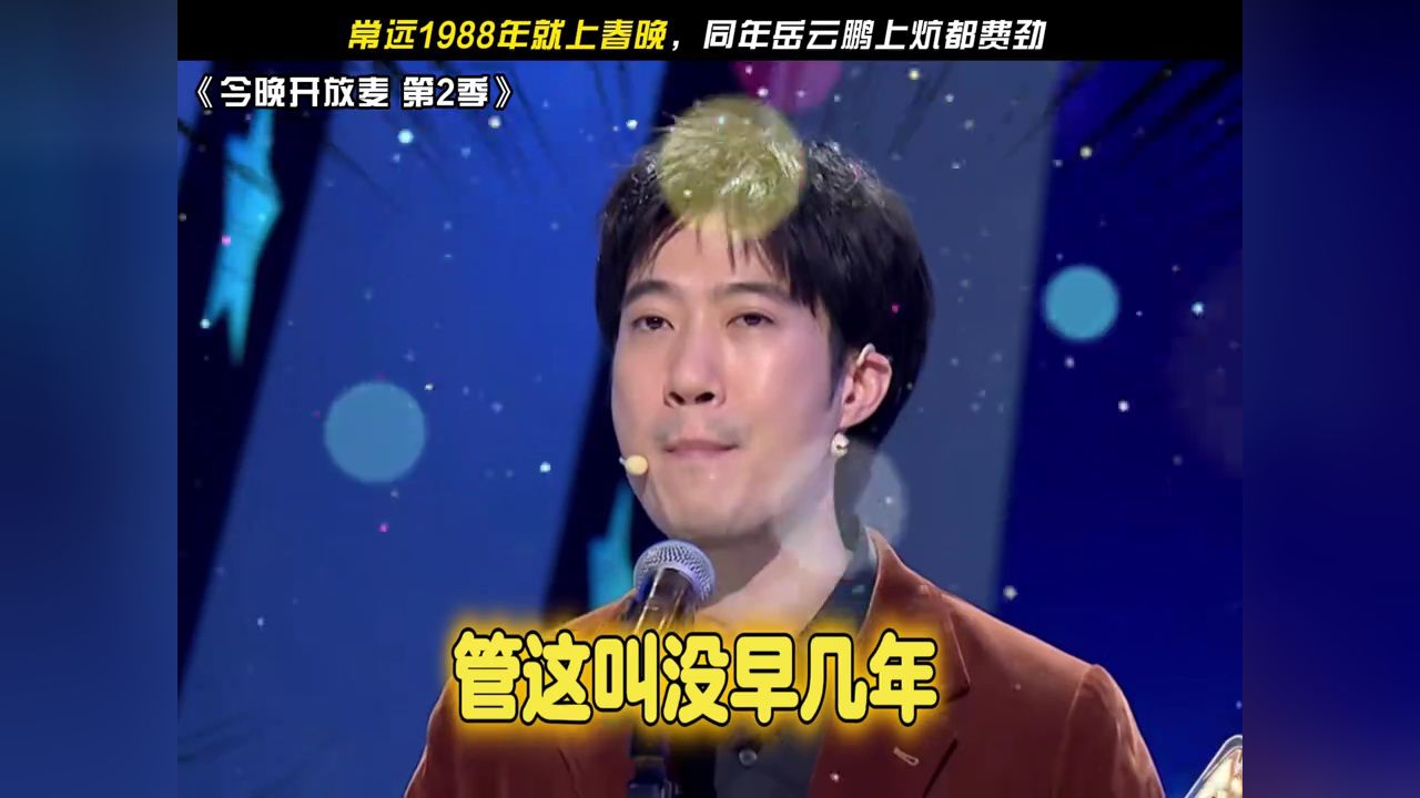 常远1988年就上春晚,同年岳云鹏上炕都费劲#今晚开放麦第2季#经典剧好看#鵝滴神片#常远#岳云鹏_高清1080P在线观看平台_腾讯视频