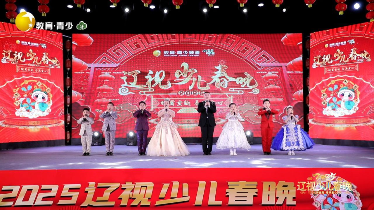 2025辽视少儿春晚(第四场)_高清1080P在线观看平台_腾讯视频