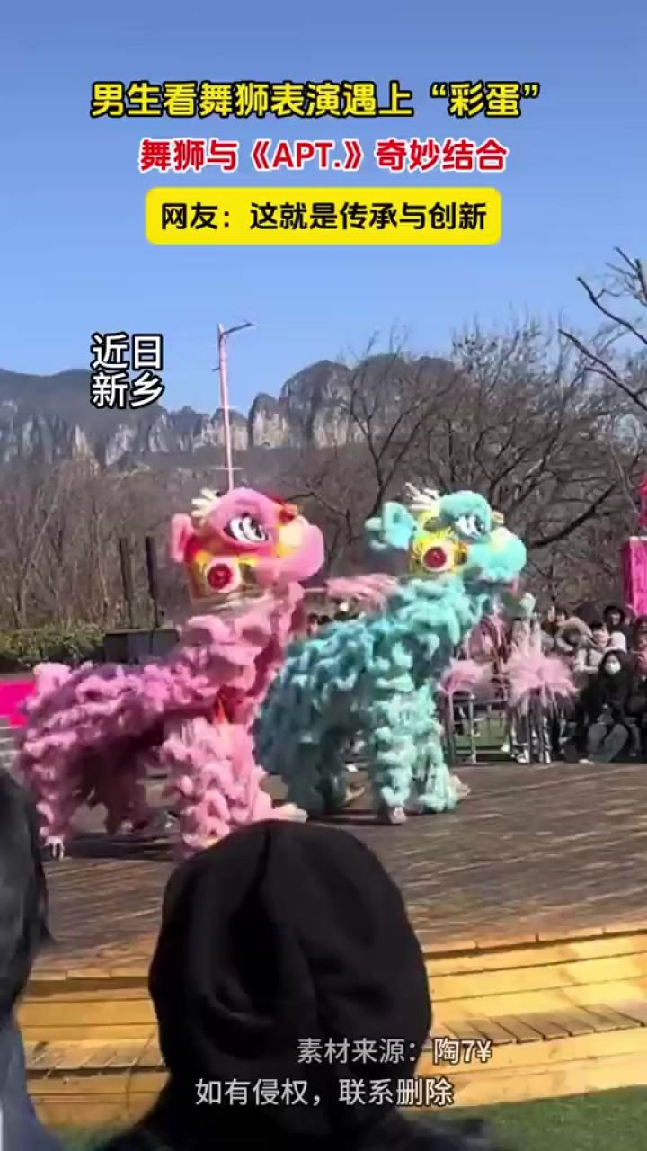 男生看舞狮表演遇上“彩蛋”，舞狮与《APT.》奇妙结合。网友：这就是传承与创新_高清1080P在线观看平台_腾讯视频