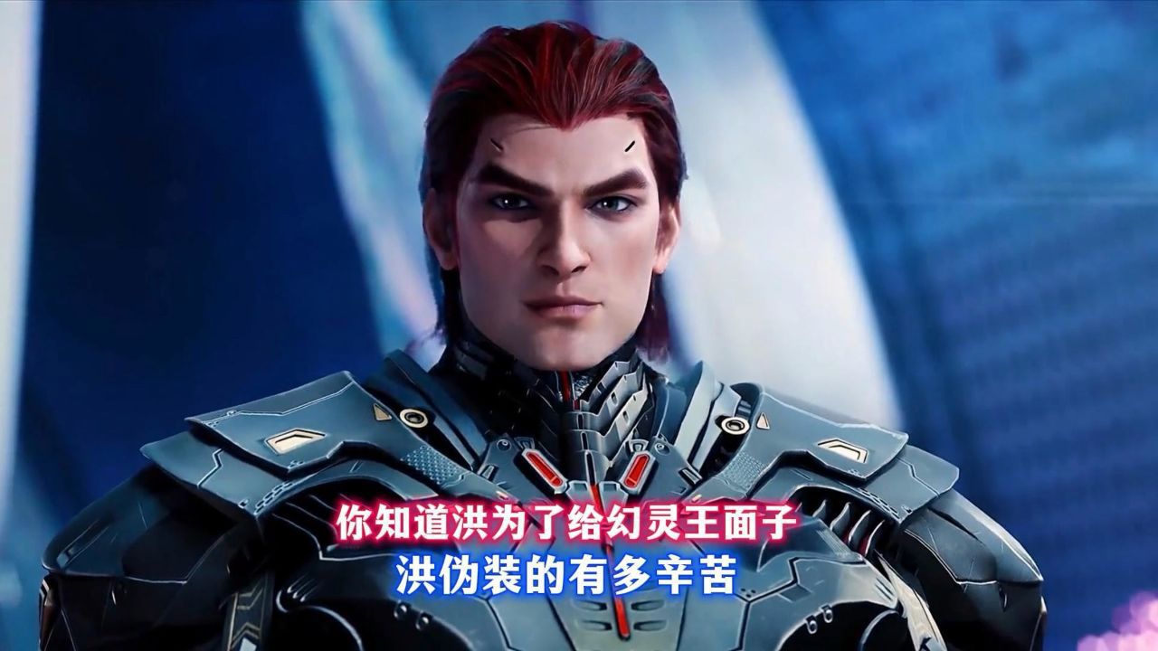 你知道洪为了给幻灵王面子洪伪装的有多辛苦_高清1080P在线观看平台_腾讯视频