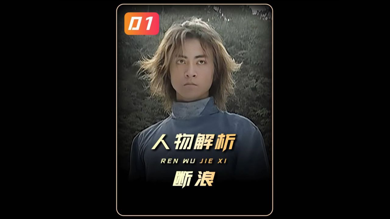 风云之断浪人物解析_高清1080P在线观看平台_腾讯视频