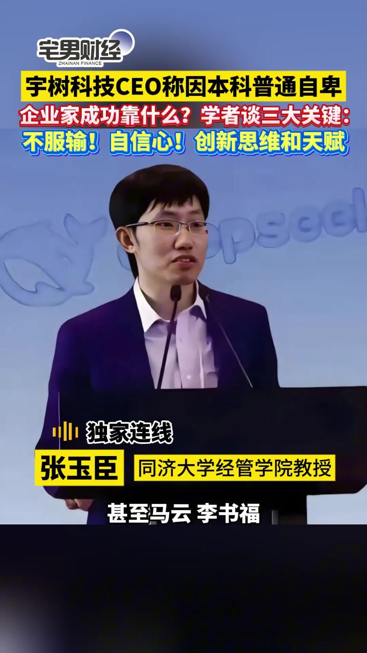 宇树科技CEO因本科普通自卑学者:企业家成功靠什么?|宅男财经_高清1080P在线观看平台_腾讯视频