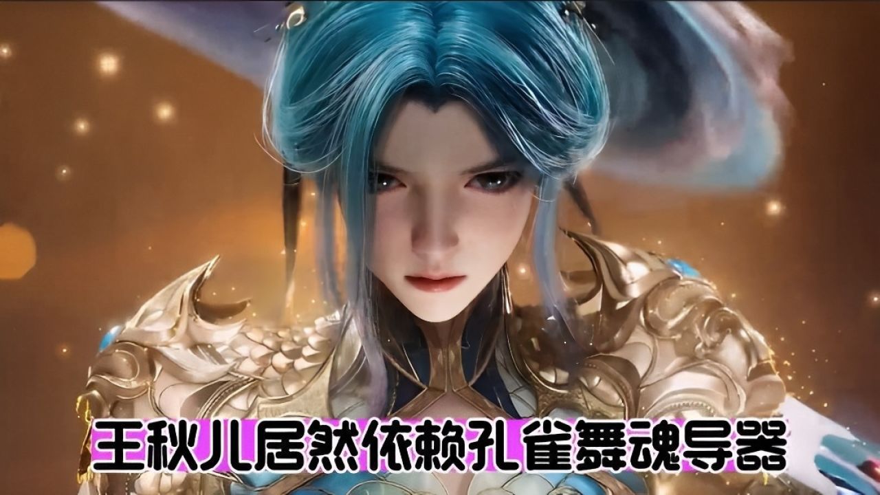 王秋儿依然依赖孔雀舞魂导器_高清1080P在线观看平台_腾讯视频