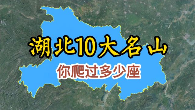 卫星航拍:湖北10大名山,你爬过多少座了?