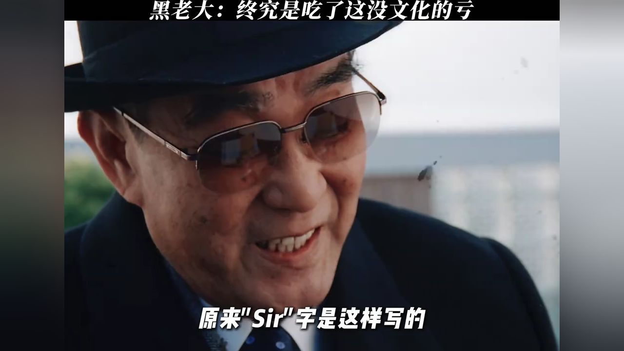 Sir字原来是这样写啊!#新扎师妹_高清1080P在线观看平台_腾讯视频