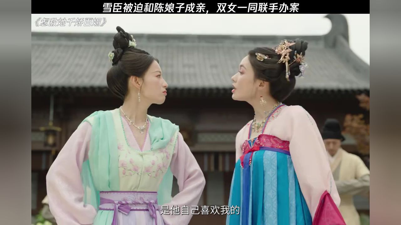 雪臣被迫和陈娘子成亲，双女一同联手办案#怎敌她千娇百媚_高清1080P在线观看平台_腾讯视频