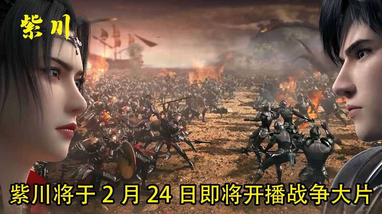 紫川第二季:紫川将于2月24日即将开播,战争大片_高清1080P在线观看平台_腾讯视频