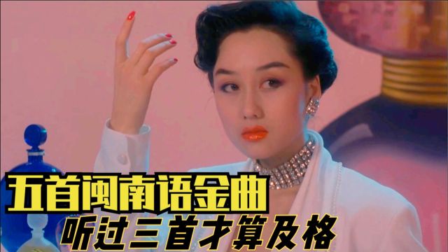 经典“闽南语”歌曲大盘点!现在听依旧回味无穷,听过三首算及格