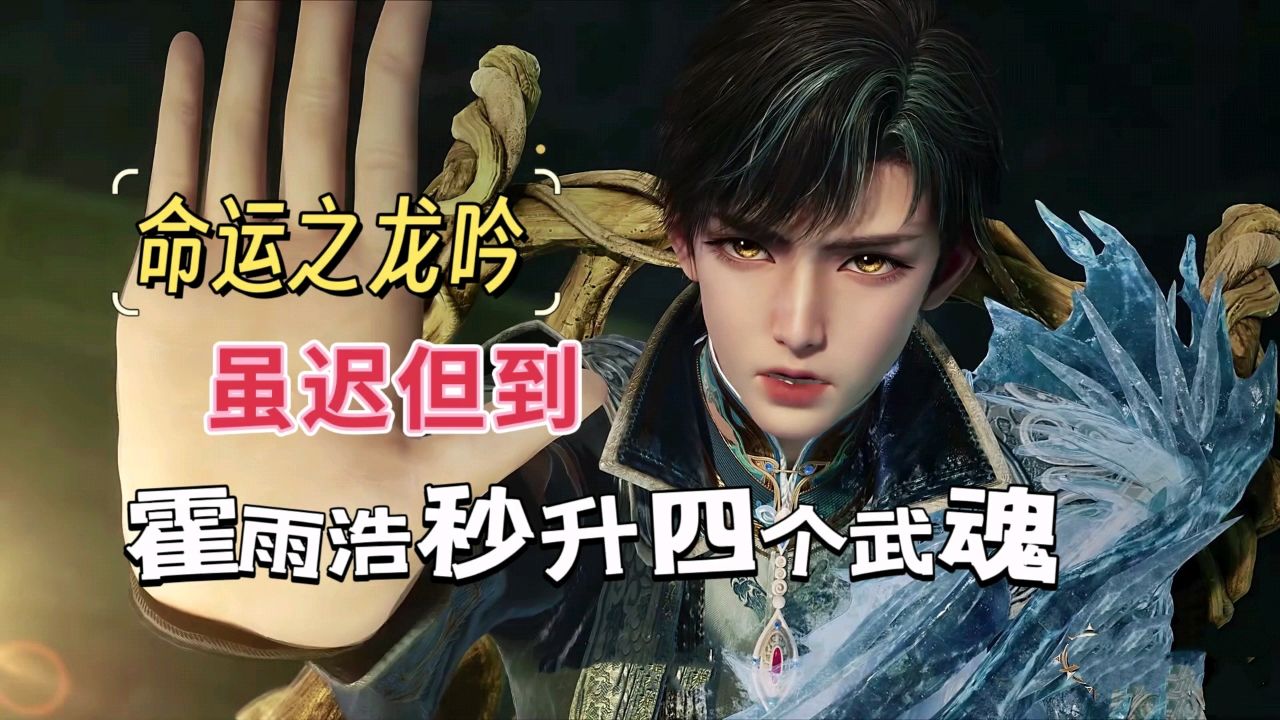 霍雨浩王秋儿武魂融合技虽迟但到，霍雨浩秒升四个武魂_高清1080P在线观看平台_腾讯视频