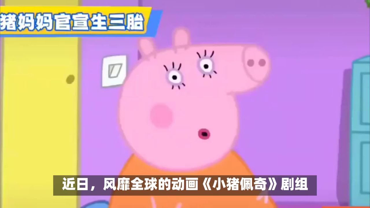 《小猪佩奇》猪妈妈官宣怀三胎,五口之家要来了!_高清1080P在线观看平台_腾讯视频
