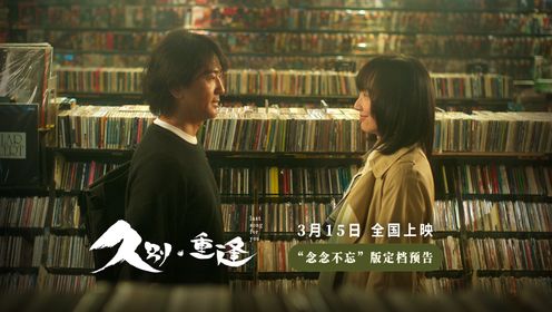 电影《久别·重逢》定档3月15日郑伊健解锁相爱密码_电影_高清完整版视频在线观看_腾讯视频