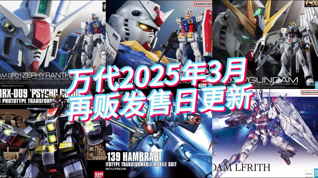 万代2025年3月再贩发售日更新,RG牛、RG元祖2.0来啦!_高清1080P在线观看平台_腾讯视频