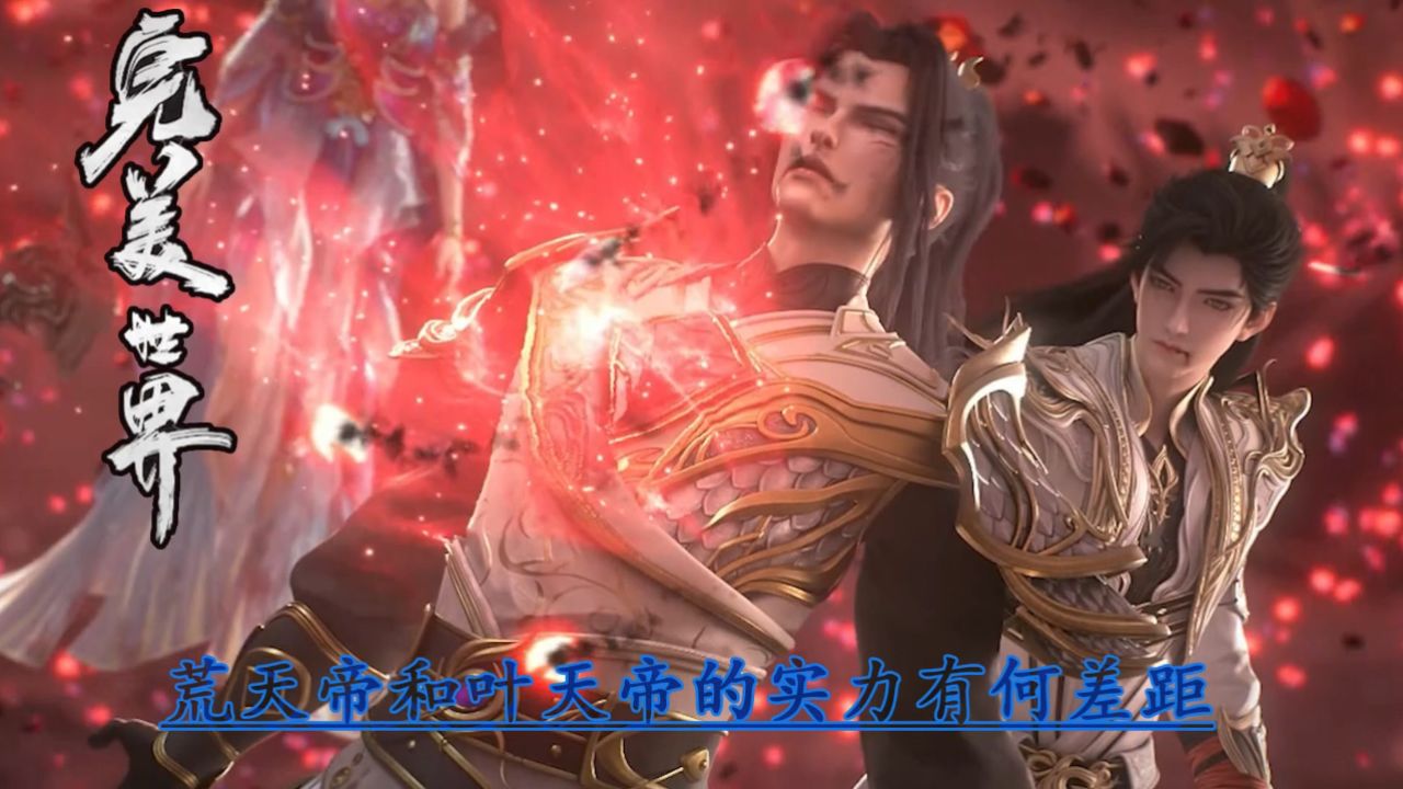 完美世界：荒天帝和叶天帝的实力有何差距_高清1080P在线观看平台_腾讯视频