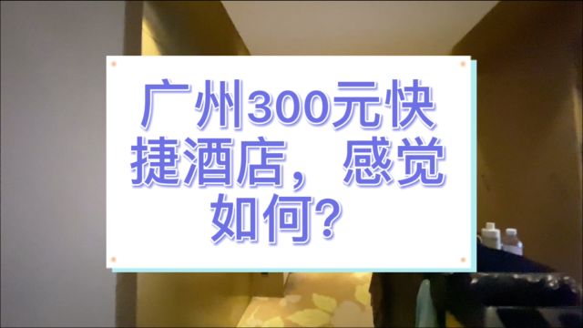 广州300元快捷酒店,感觉如何?