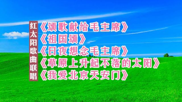 5首红太阳歌曲联唱,革命时代的经典老歌,自然风景视频混剪