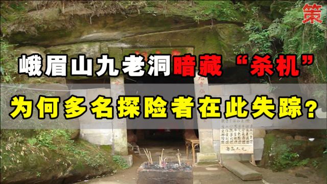 峨眉山九老洞暗藏“杀机”, 多名探险者在此失踪,洞内有何秘密?