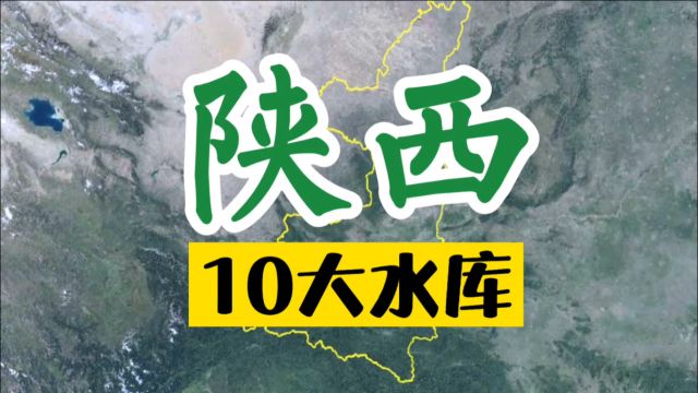 卫星航拍:陕西10大水库,你去玩过几座?