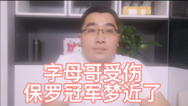 字母哥重伤,可能系列赛报销,保罗总冠军梦想更近了