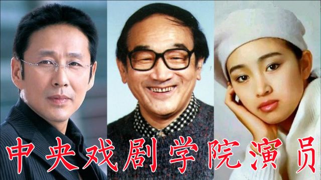 中央戏剧学院走出的演员:蓝天野、陈道明、倪大红、巩俐、刘烨