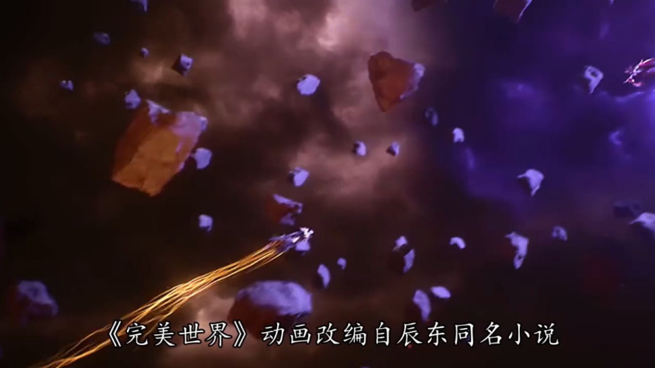 完美世界：黑暗尽头便是光明石昊平动乱迎来完美盛世_24098_高清1080P在线观看平台_腾讯视频