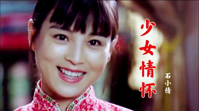 石小倩经典老歌《少女情怀》歌声甜美动听,让人回味,太好听了!