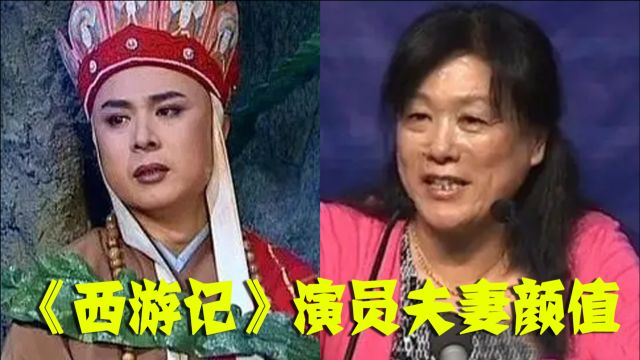 《西游记》夫妻颜值,孙猴子抱得美人归,九头虫娶了万圣,唐僧老婆一言难尽